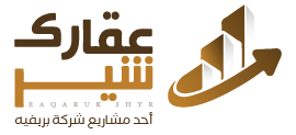 عقارك شير